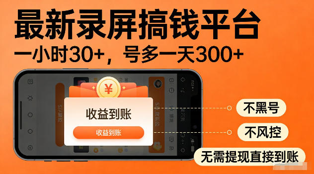 最新实测录屏搞钱平台!单小时稳拿30+,多号批量做一天300+,全程不黑号、不风控,收益直接到账【揭秘】-网赚项目平台