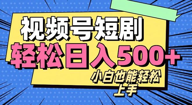 视频号最新玩法制作，热门短剧日入500+-网赚项目平台