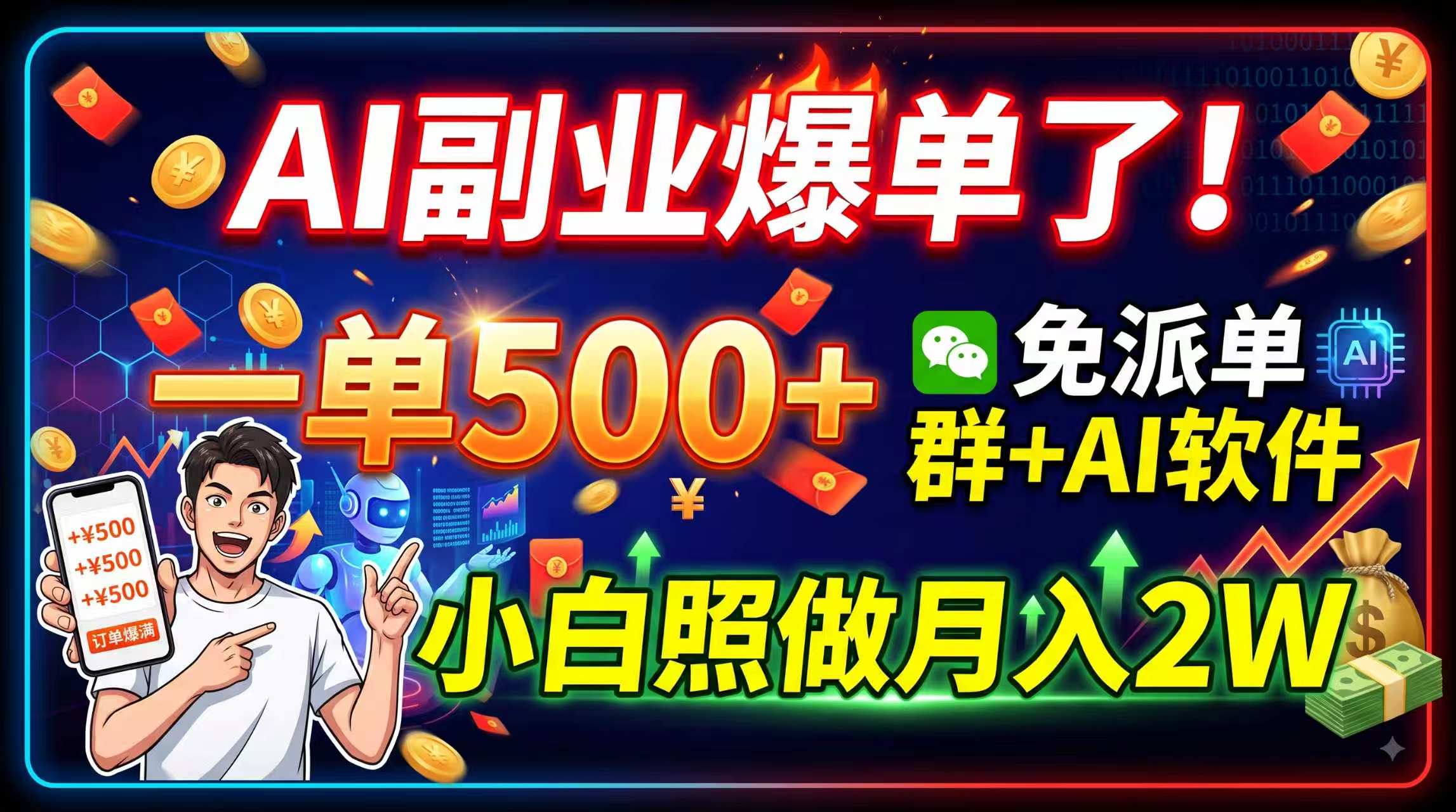 AI副业爆单了！一单500+，免费派单群+AI软件，小白照做月入2W-网赚项目平台