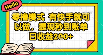 全网首发零撸项目，有手机就可以做，提现秒到账单日收益2张+【揭秘】-网赚项目平台