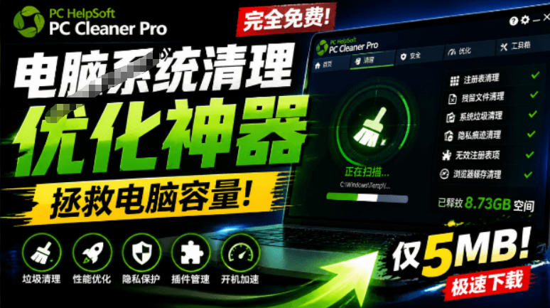 轻松吊打Win系统自带工具！电脑清理神器，拯救电脑容量，仅5MB，完全免费使用PC Cleaner Pro-网赚项目平台