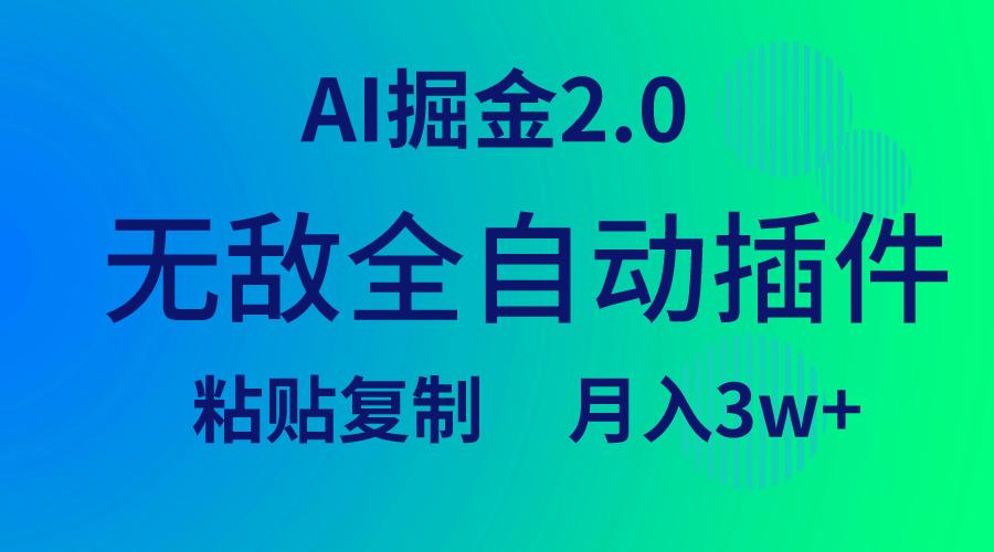 (9387期)无敌全自动插件！AI掘金2.0，粘贴复制矩阵操作，月入3W+-网赚项目平台
