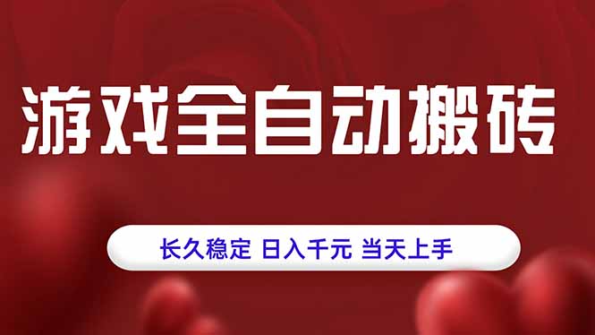 游戏全自动搬砖，长久稳定，日入千元，当天上手！-网赚项目平台