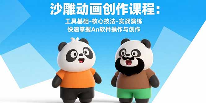 沙雕动画创作课程：工具基础-核心技法-实战演练 快速掌握An软件操作与创作-网赚项目平台