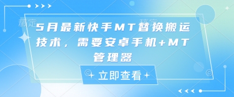 5月最新快手MT替换搬运技术，需要安卓手机+MT管理器-网赚项目平台