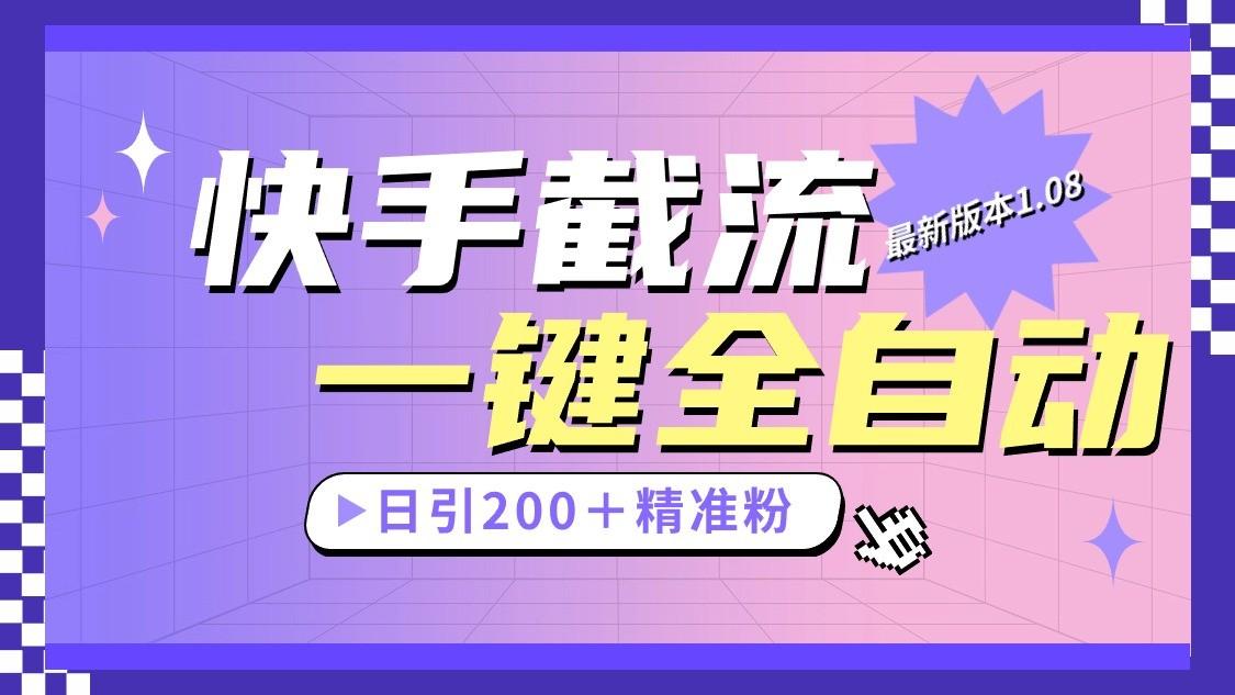 快手截流协议最新1.08版本，日引流200＋精准粉-网赚项目平台