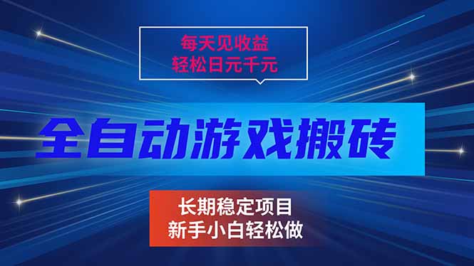 每天见收益,全自动游戏挂机,轻松日元千元,长期稳定项目!-网赚项目平台