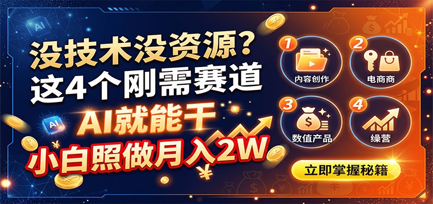 没技术没资源？这4个刚需赛道，AI就能干，小白照做月入2W-网赚项目平台
