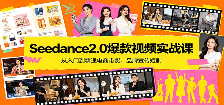 Seedance2.0爆款视频实战课：从入门到精通电商带货，品牌宣传短剧-网赚项目平台
