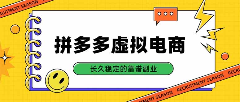 拼多多虚拟电商,单店日入500+,合规稳定的老牌项目,长久稳定才是基础-网赚项目平台