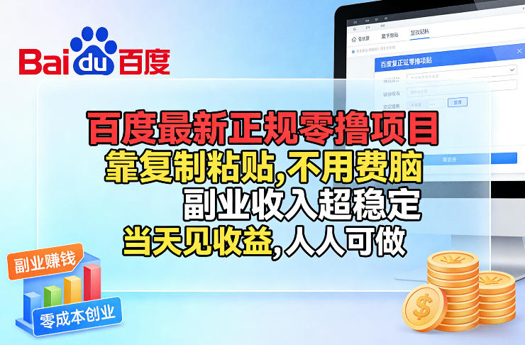 百度最新正规零撸项目，靠复制粘贴，不用费脑，副业收入超稳定，当天见收益，人人可做【揭秘】-网赚项目平台