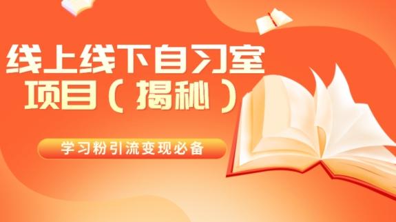 学习粉引流变现必备线上线下自习室项目（揭秘）-网赚项目平台