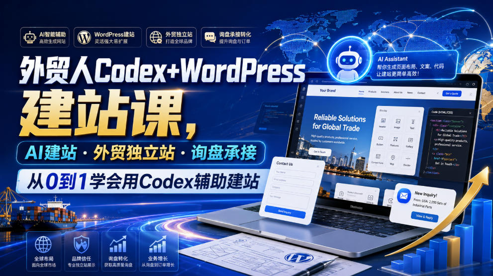 外贸人Codex+WordPress建站课，AI建站·外贸独立站·询盘承接，从0到1学会用Codex辅助建站(更新0810)-网赚项目平台