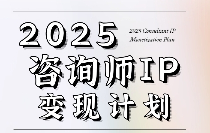 7天构建咨询师变现系统，2025咨询师IP变现计划训练营-网赚项目平台