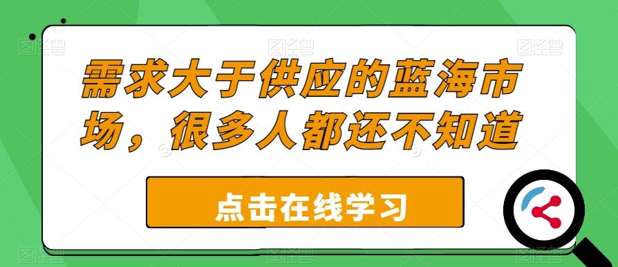 需求大于供应的蓝海市场，很多人都还不知道-网赚项目平台