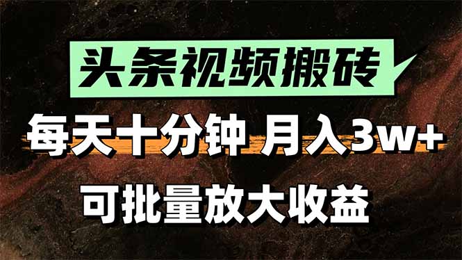 2025最新副业玩法！AI搬运视频发头条，无脑发布也能月入过万！-网赚项目平台