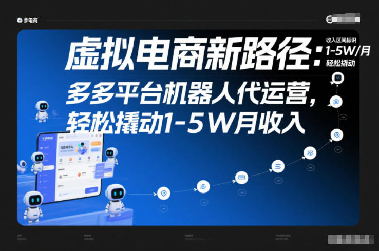 虚拟电商新路径：多多平台机器人代运营，轻松撬动1-5W月收入【揭秘】-网赚项目平台