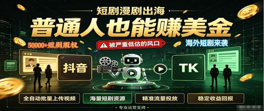 短剧出海,普通人也能賺美金,一个被严重低估的风口【揭秘】-网赚项目平台
