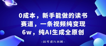 0成本，新手能做的读书赛道，小白也能月入1W+，纯AI生成全原创-网赚项目平台
