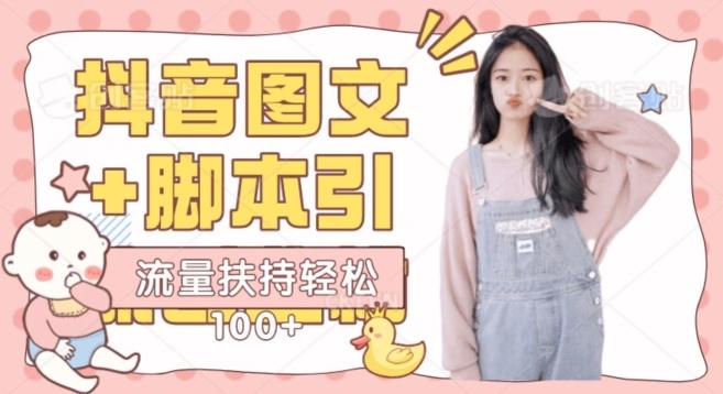 抖音图文引流精准创业粉轻松100+实操玩法-网赚项目平台