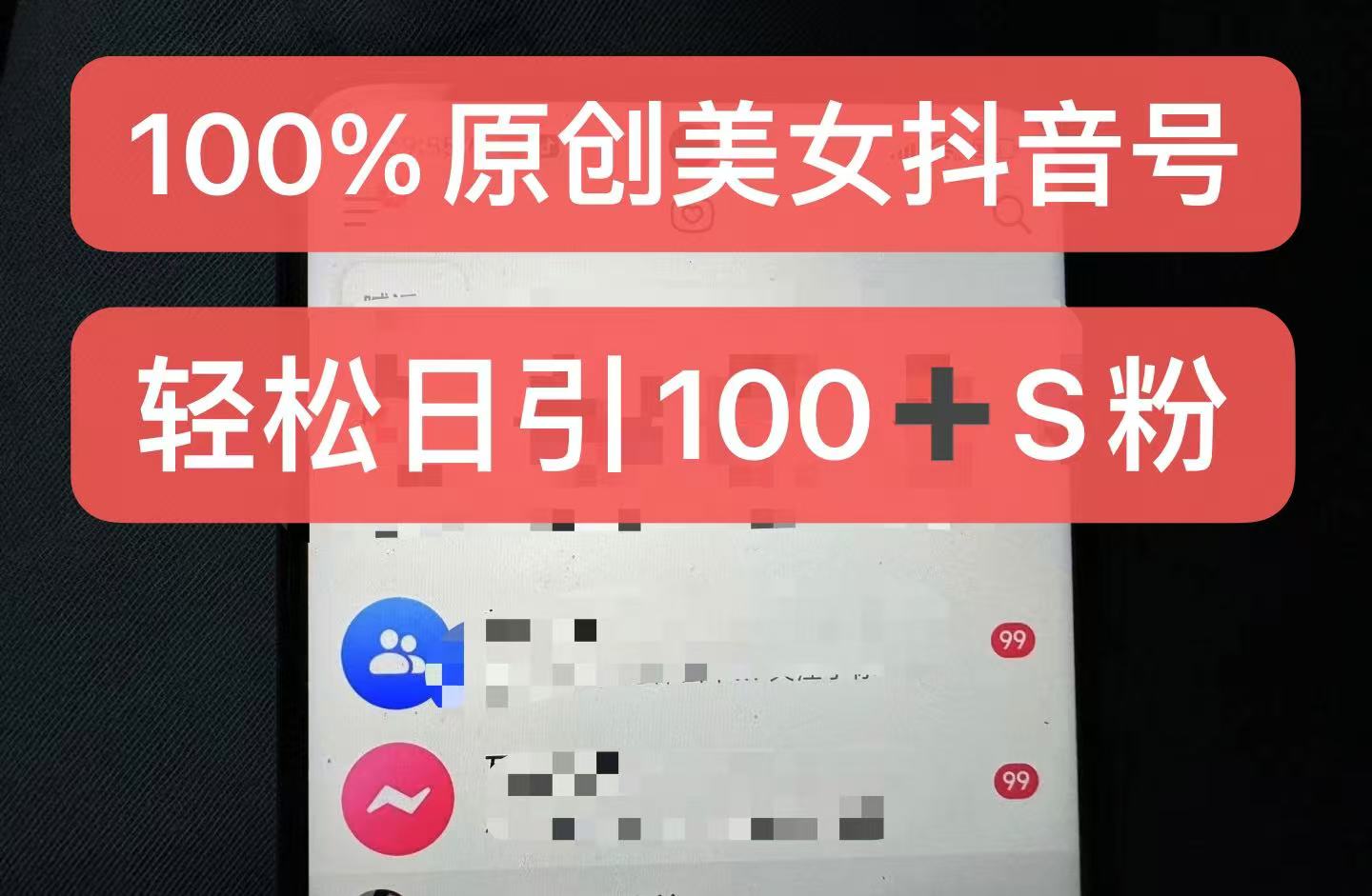 制作100%过原创的美女抖音号，小白轻松上手，日引S粉上百+含金量极高-网赚项目平台