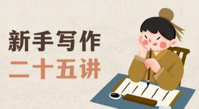 新手写作二十五讲，教授写作窍门，写作方法等，让新手从零到一真正学会写作【文档】-网赚项目平台