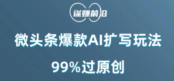 微头条爆款AI扩写玩法，99%过原创-网赚项目平台