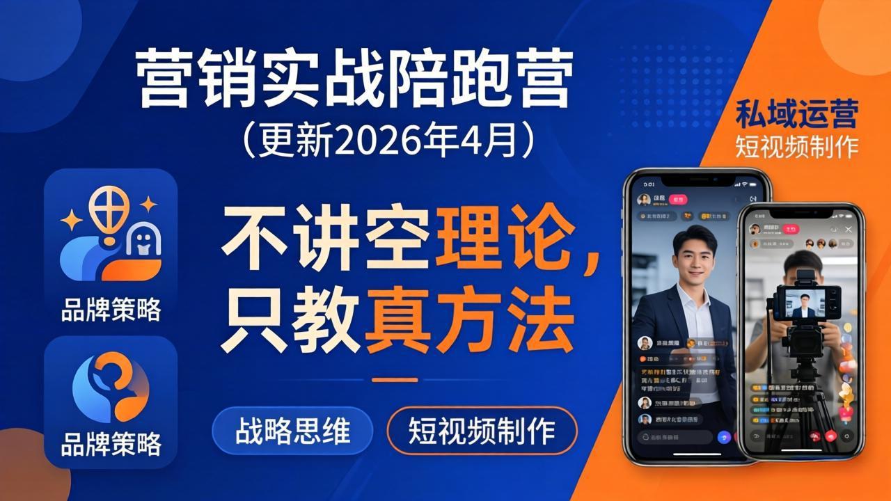 营销实战陪跑营(更新26年4月-网赚项目平台