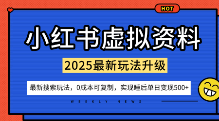 小红书虚拟资料项目：最新搜索流变现玩法，0成本简单可复制，一人多店打法，新手也可轻松日入5张+-网赚项目平台