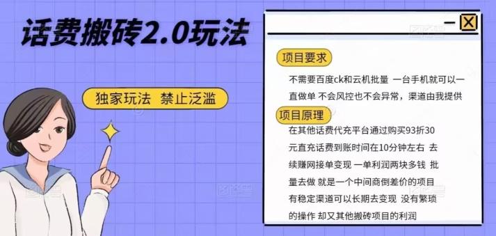 话费搬砖，一部手机一天轻松300+-网赚项目平台