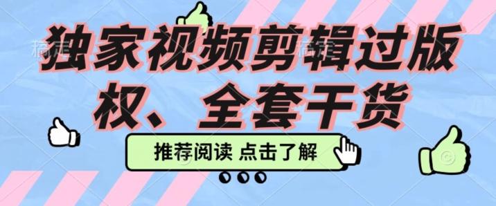 价值3980公开课2023pr影视解说过版权全部教程，独家视频剪辑过版权-网赚项目平台