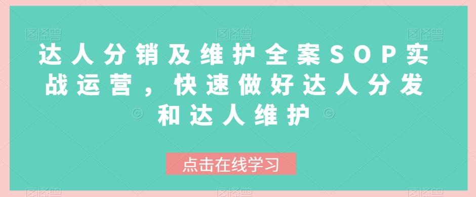 达人分销及维护全案SOP实战运营，快速做好达人分发和达人维护-网赚项目平台