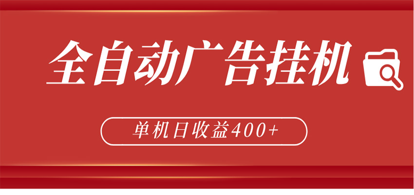全自动广告联盟挂机 单机日收益400+ 无需人工看守 可矩阵放大 稳定输出两年-网赚项目平台