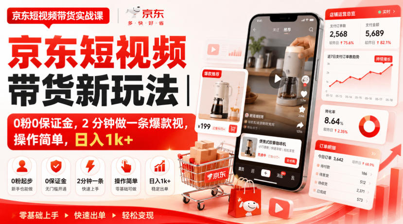 京东短视频带货新玩法｜0粉0保证金，2分钟做一条爆款视，操作简单，日入1k+【揭秘】-网赚项目平台