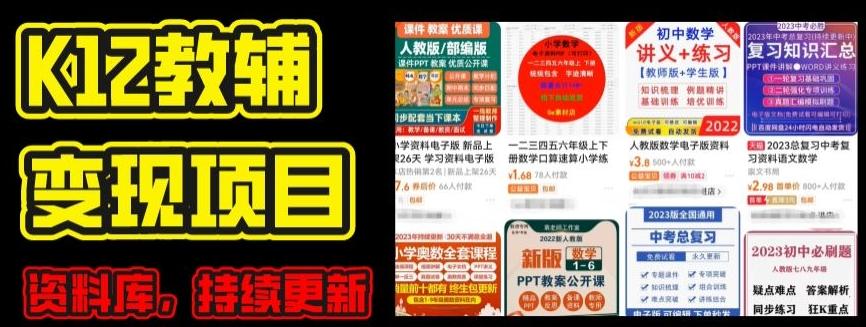 2024年K12学科资料变现项目，实操教程，附资料库每天更新(家长可自用)-网赚项目平台