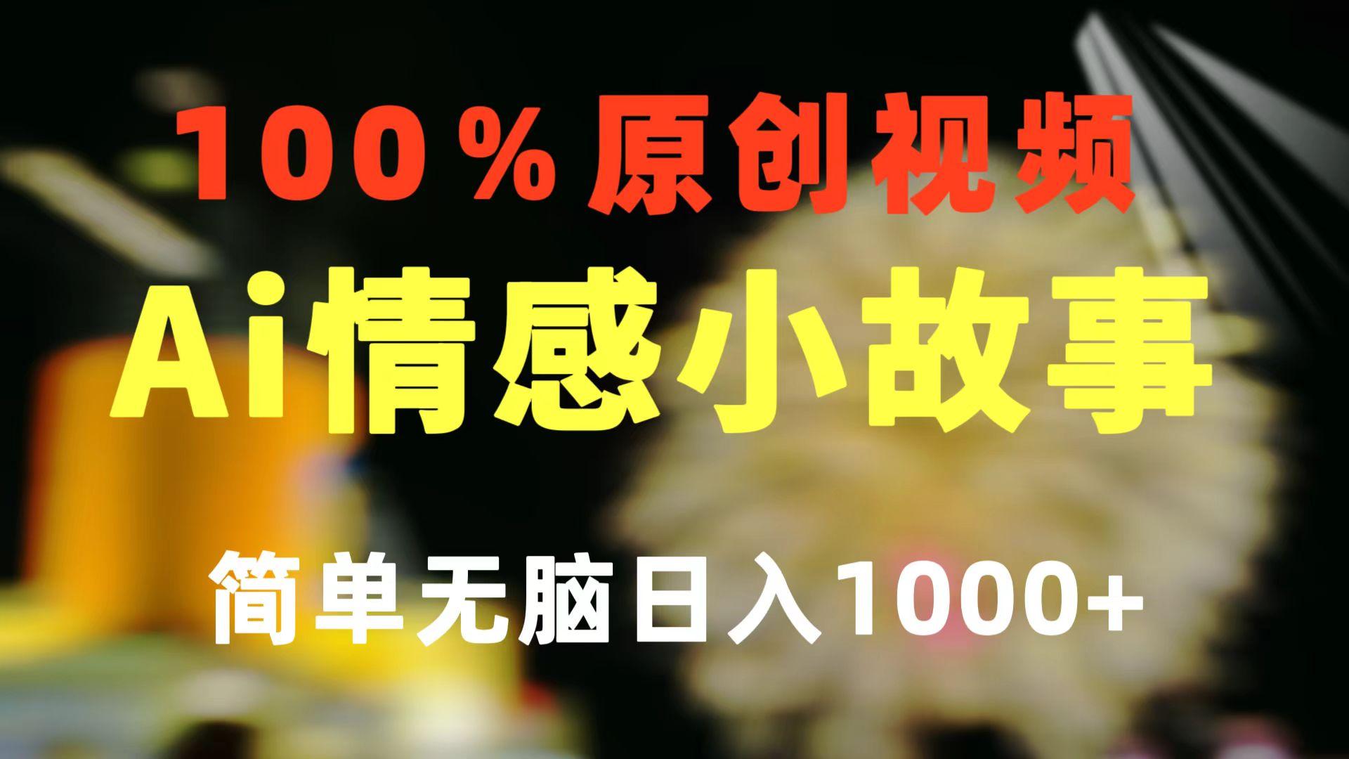 一键生成情感小众赛道 100%原创  制作简单 视频号超级赛道 日收益1000+-网赚项目平台