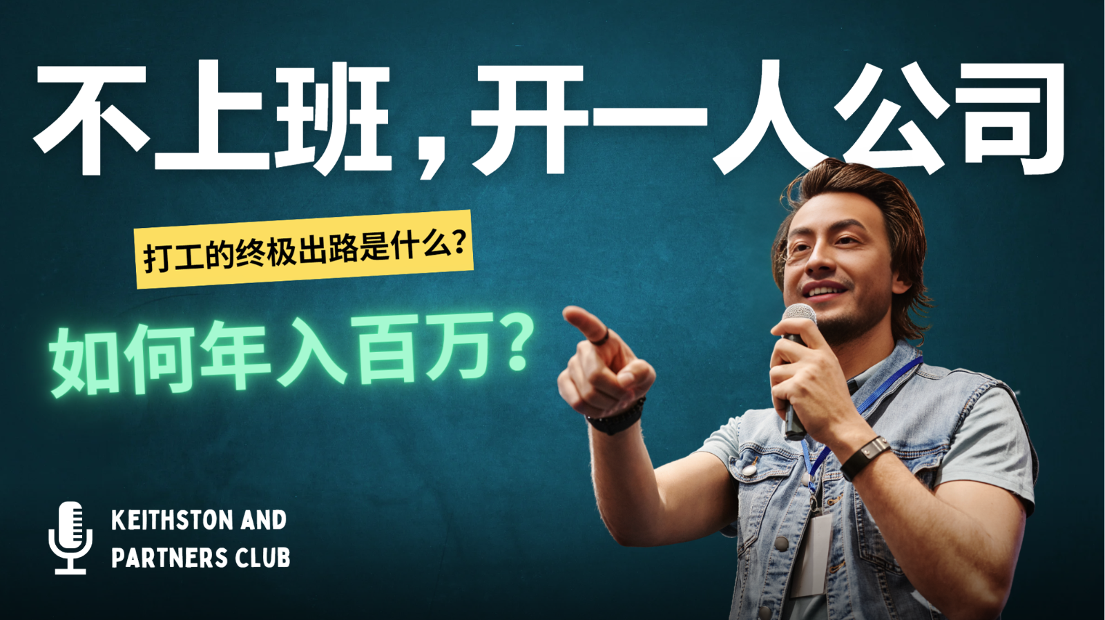 不上班，开一人公司，如何年入百万？-网赚项目平台