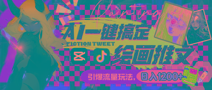 用AI一键搞定绘画推文，引爆流量，轻松日入1200+-网赚项目平台