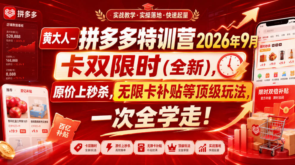 黄大人-拼多多特训营2026年9月，卡双限时(全新)，原价上秒杀，无限卡补贴等顶级玩法，一次全学走!(更新0913)-网赚项目平台