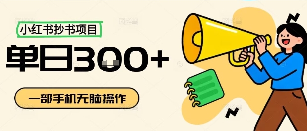 小红书抄书项目，无脑操作，一天3张-网赚项目平台