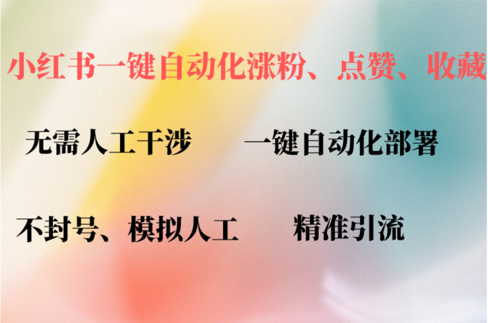 小红书自动评论、点赞、关注，一键自动化插件提升账号活跃度，助您快速…-网赚项目平台