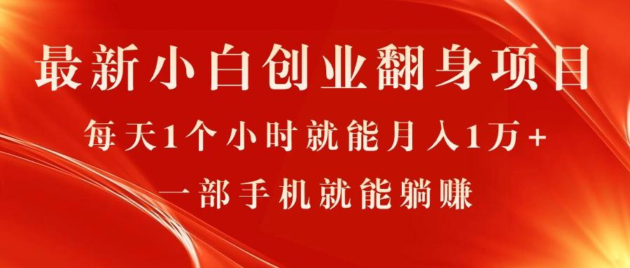 最新小白创业翻身项目，每天1个小时就能月入1万+，0门槛，一部手机就能…-网赚项目平台