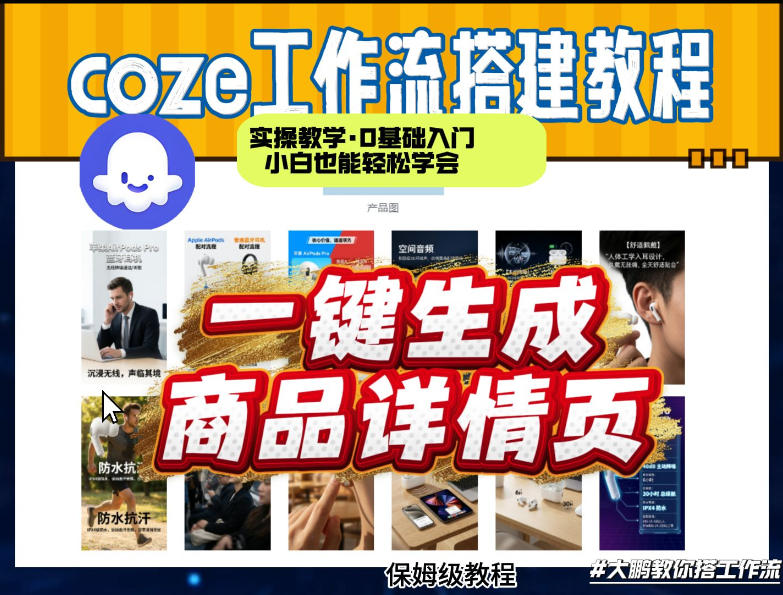 coze扣子智能体一键生成商品详情页，实操教学，0基础入门小白也能轻松学会-网赚项目平台