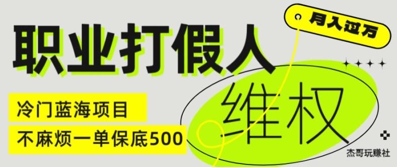 职业打假人电商维权揭秘，一单保底500，全新冷门暴利项目【仅揭秘】-网赚项目平台