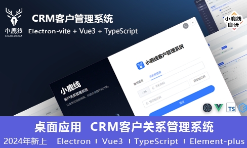 小鹿线·Electron项目+上线+面试-网赚项目平台