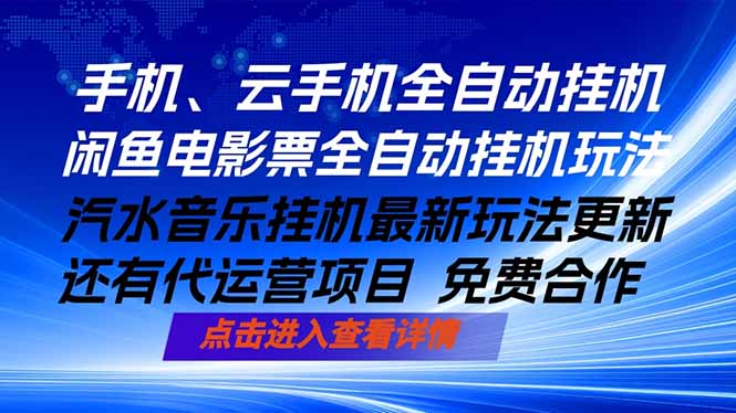 ai手机全自动挂机，汽水音乐人最新挂机玩法，闲鱼电影票全自动，任选其一，月入过万不是梦-网赚项目平台