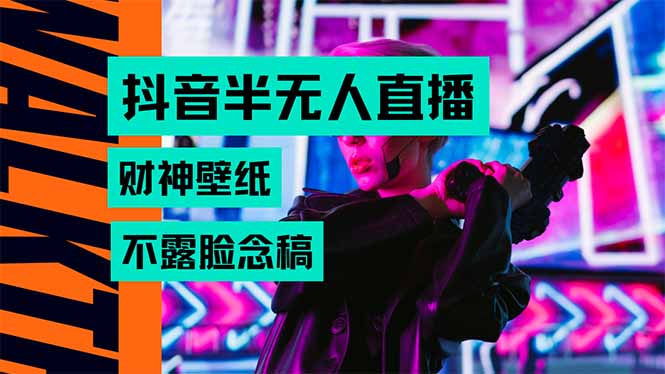 抖音半无人直播生肖财神AI图撸音浪，不用露脸、只需要读稿，宝妈、大学…-网赚项目平台