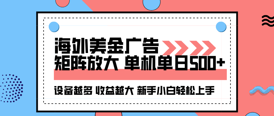 海外美金广告全自动挂机,单机单日500+可矩阵放大设备越多收益越大,新...-网赚项目平台