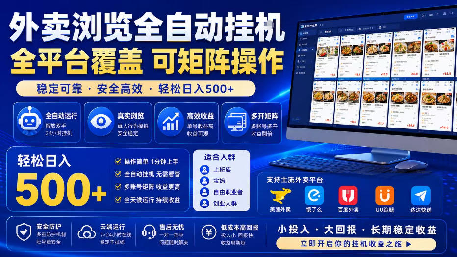 外卖浏览全自动掘金项目，全平台覆盖，单窗口一天30+，可批量矩阵做，轻松日入500+【揭秘】-网赚项目平台