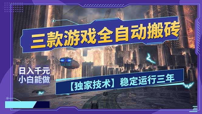 三款可全自动搬砖的游戏，日入千元，稳定运行三年，小白也能做！-网赚项目平台